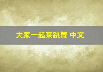 大家一起来跳舞 中文